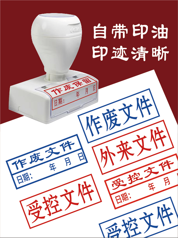 受控印章原件外来临时受控文件作废保留存档印章自带印油成品图章-阿里巴巴