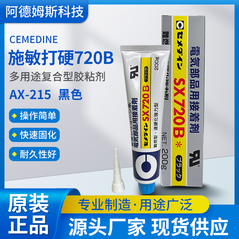 日本进口化工玻璃自然固化施敏打硬SX720B胶水黑色现货批发工业胶