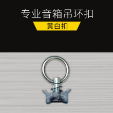 黄白扣百威扣 音箱吊环扣 音响工程配件 力素音响吊挂件