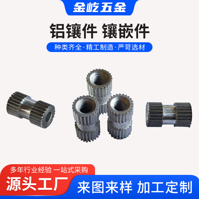 温州厂家供应铝镶件铝螺母压塑件铝合金螺母滚花铝螺母铝嵌件
