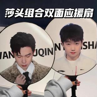 Shao Tou Support Merchandise 5114 Sun Yingsha and Wang Chuqin High-Quality Fan Gifts Decoration Handheld