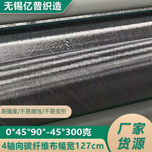 厂家直销4轴向碳纤维布0-45-90--45幅宽127cm300克量大优先可定
