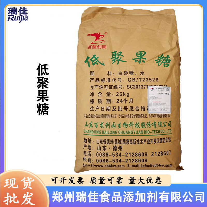 现货供应低聚果糖（山东百龙创园低聚果糖 甜味剂食品级1公斤起订
