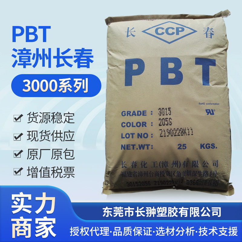 PBT3015-205S,【汽车配件专用,增强增韧】长春代理，库存充足