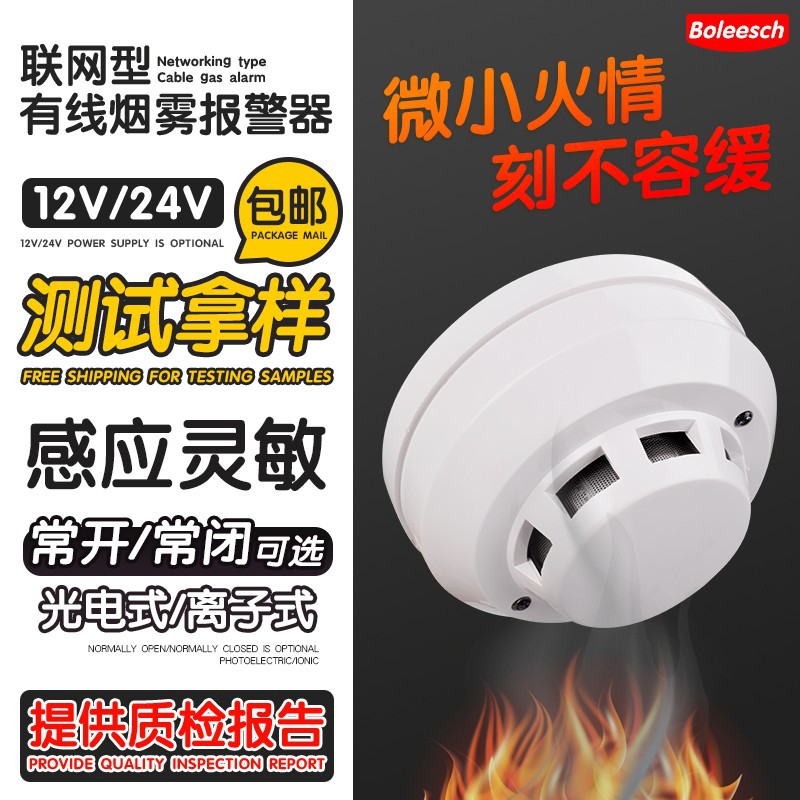 12V24V有线烟雾报警器火灾消防烟感器烟雾光电联网离子感烟探测器