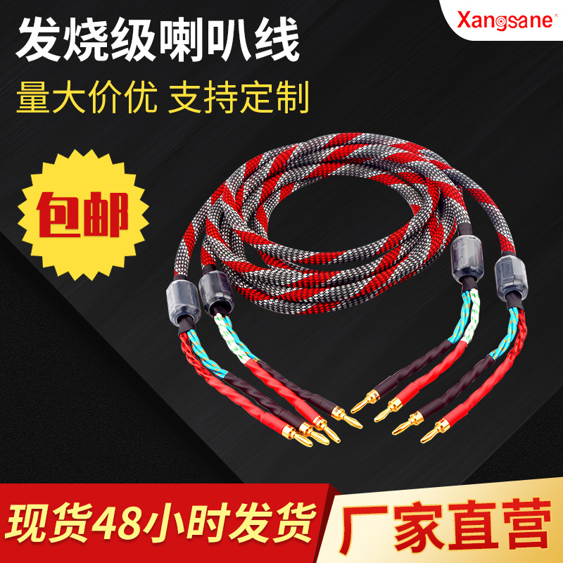 Xangsane/Xiangshen Xidian Upgrade Edition Horn Line Antique Power Amplifier Line Oxygen-free Audio Copper Audio Line