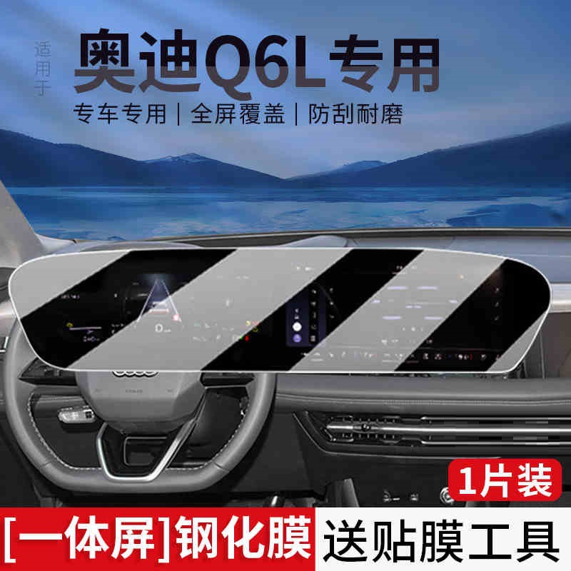film interior protection – Audi Car interior film - audi-q6-le-tron-26-integrated-screen-matte-tempered-film