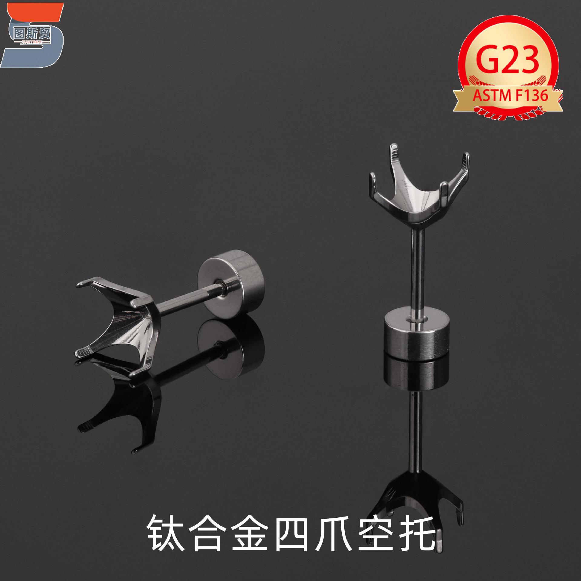 F136/G23钛耳环四爪空托耳骨钉配件圆饼镶锆石无钻耳钉钛合金穿刺