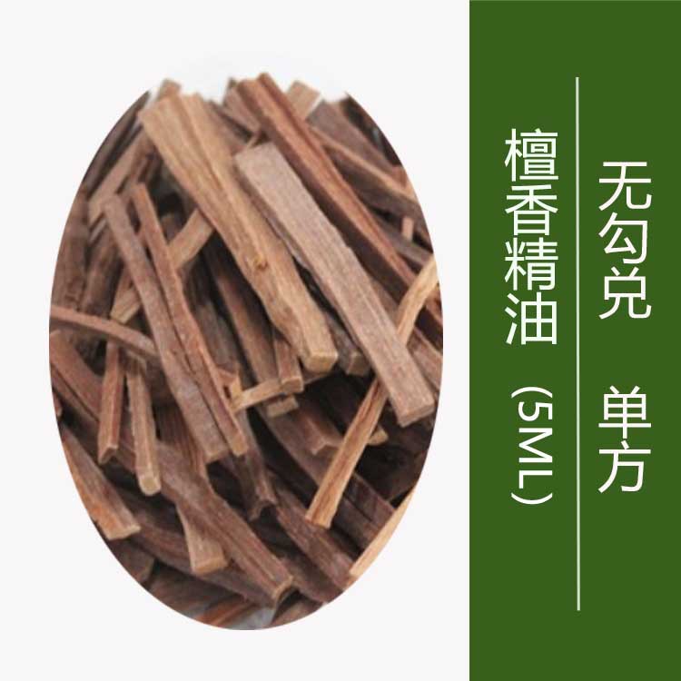 无勾兑 檀香精油单方精油5ml蒸馏植物香薰按摩精油原料檀香精油