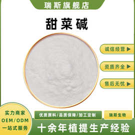甜菜碱多规格化妆品级三甲基甘氨酸氨基酸保湿剂原料粉末瑞斯生物