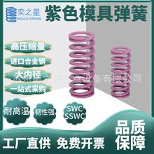 模具配件弹簧浅紫色 SWC/YSWC矩形弹簧 超大压缩量弹簧矩形螺旋