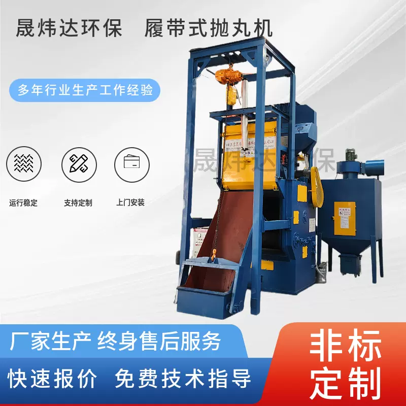 供应履带式抛丸机小型喷砂抛丸机清理除锈设备橡胶履带抛丸机设备