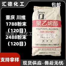 供应重庆川维聚乙烯醇088-50粉末120目冷水溶088-20聚乙烯醇2488
