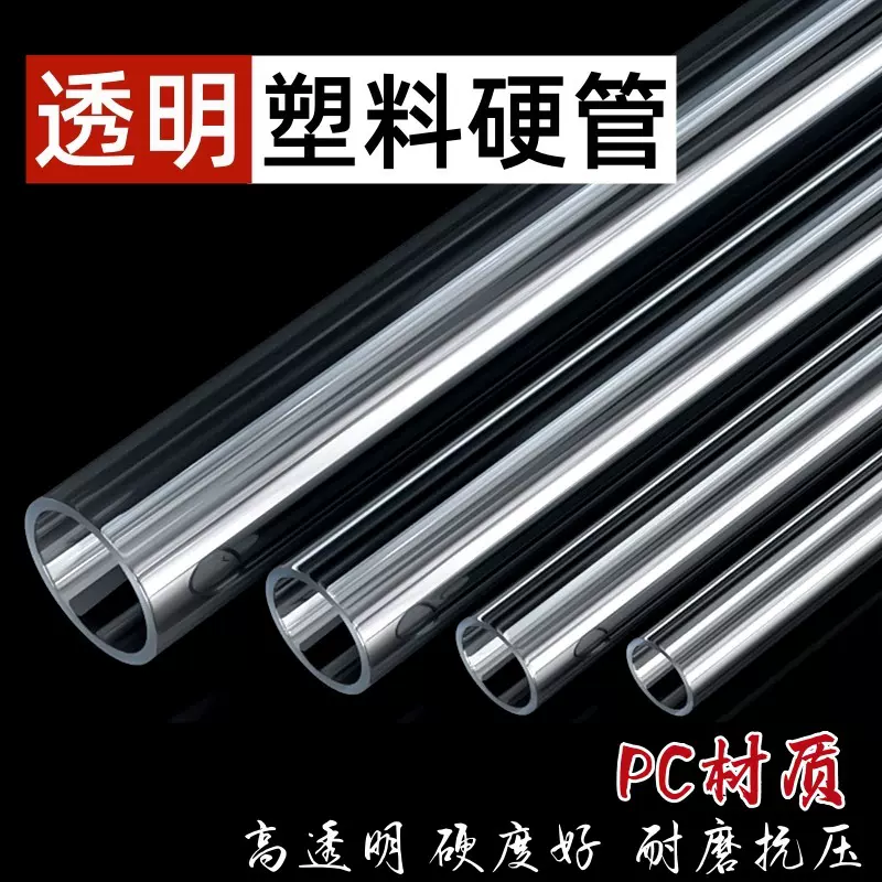 厂家供应PC管亚克力透明硬管装修吊饰灯具礼品包装管玩具PC透明管