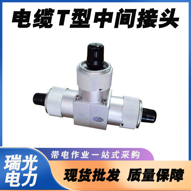 旁路T型旁路电缆中间接头自锁式线缆连接器T形高压电缆转换接头
