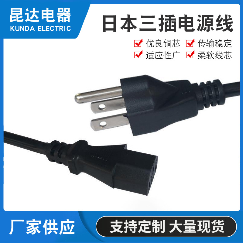荐日规三插电源线JET VCTF 3x0.75日本电线 PSE认证日标品字尾插