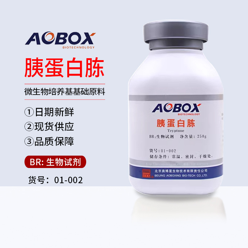 胰蛋白胨 北京奥博星 正品 BR250g/瓶 生化试剂 实验用品 蛋白胨