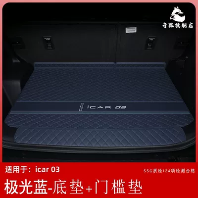 Trunk Mat Trunk Mat Surrounding icar03t - aurora-blue-bottom-pad-threshold-pad-chery-icar-0303t-high-quality-leather-only