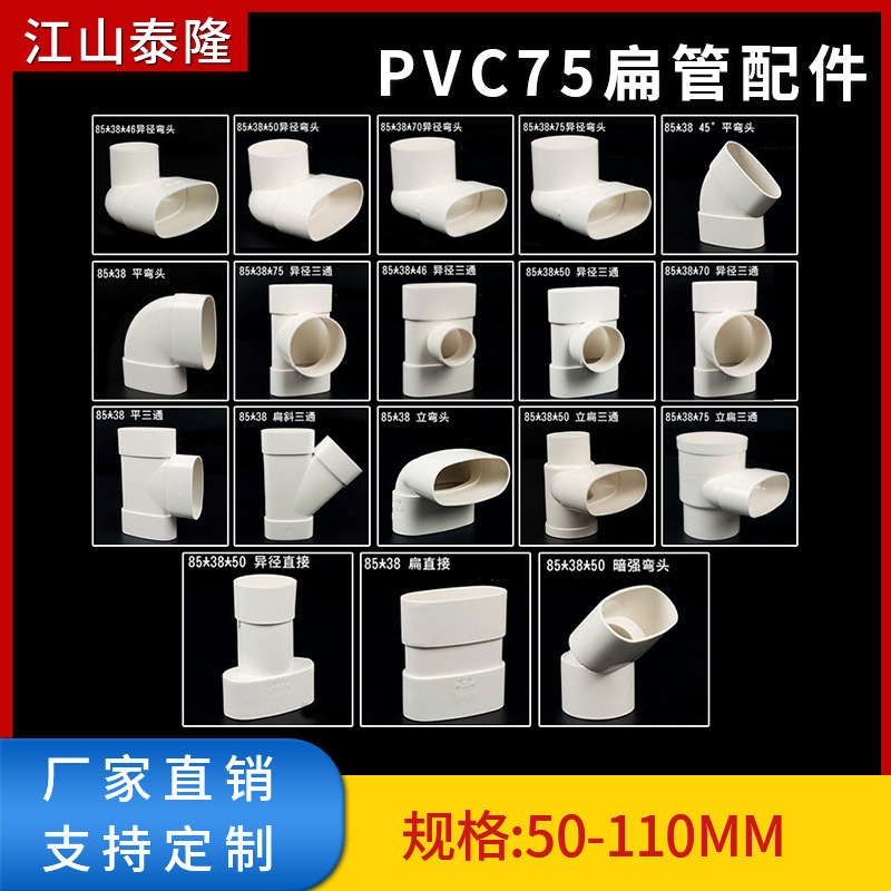 PVC平管継手楕円管部品バルコニーキッチントイレ下水85*38mm平件シフター|undefined