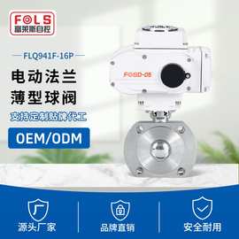 富莱斯电动薄型球阀Q941F-16P不锈钢法兰开关阀智能调节电动阀门