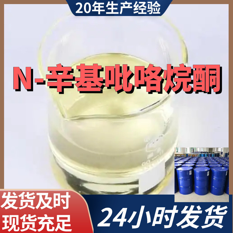 N-辛基吡咯烷酮 厂家直供99%含量工业级客户满意是我们的宗旨上海