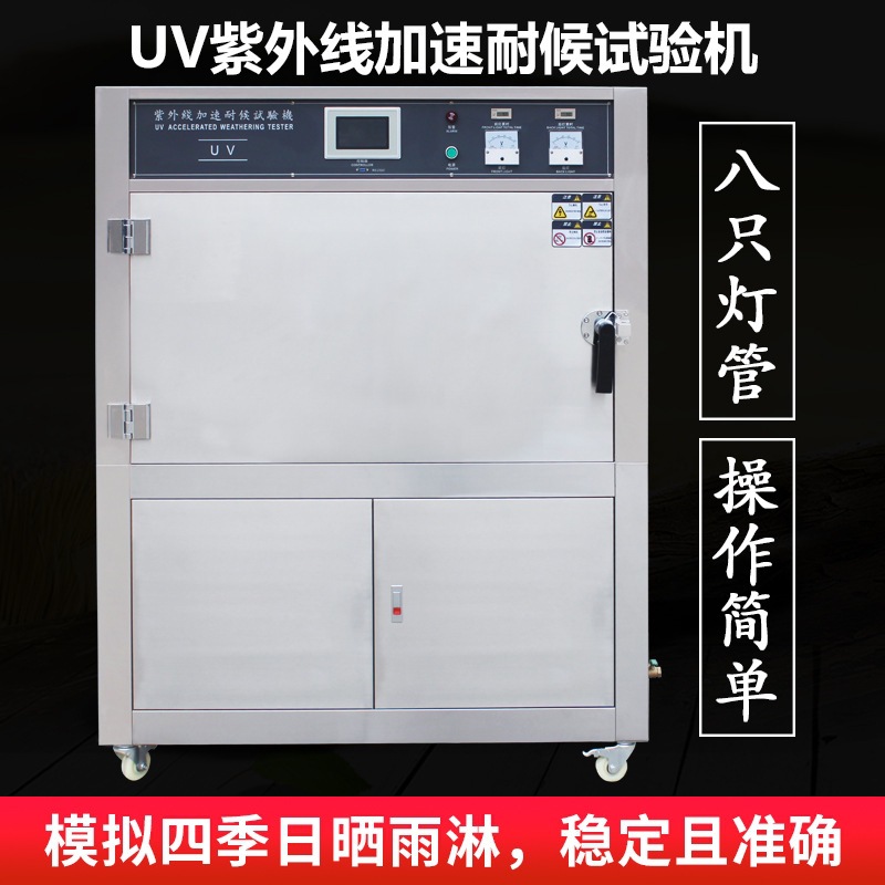 箱式紫外线耐候实验箱UV紫外线老化试验机日晒雨淋老化实验机定金