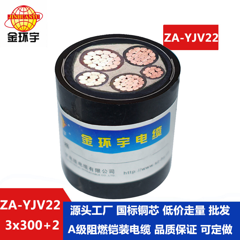 金环宇电缆 ZA-YJV22-3X300+2X150 三相五线 阻燃铠装电力电缆