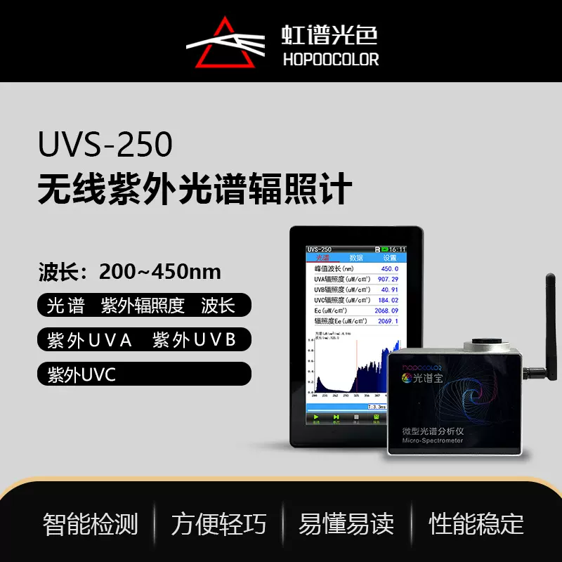 UVS250无线紫外光谱辐照计UV能量计紫外光源波长光谱功率分布测试