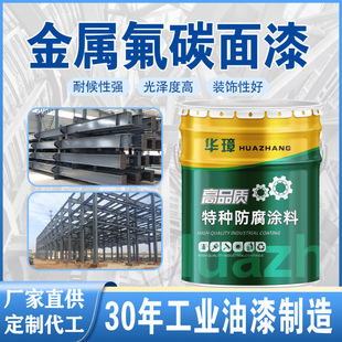 Steel structure fluorocarbon topcoat 20% fluorine content of various colors can be made of color steel tile renovation heavy anti-corrosion high brightness