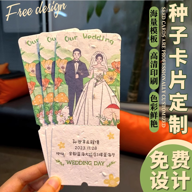 种子纸卡片定制婚礼抽奖券请柬入场券可发芽门票小书签贺卡明信片