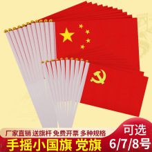 中国国旗五星红旗手摇旗小党旗带杆小国旗7号8号国旗串旗帜批发