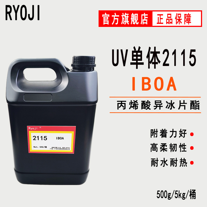 【0.5-5KG】IBOA丙烯酸异冰片酯 良制单体2115高附着力耐水UV单体