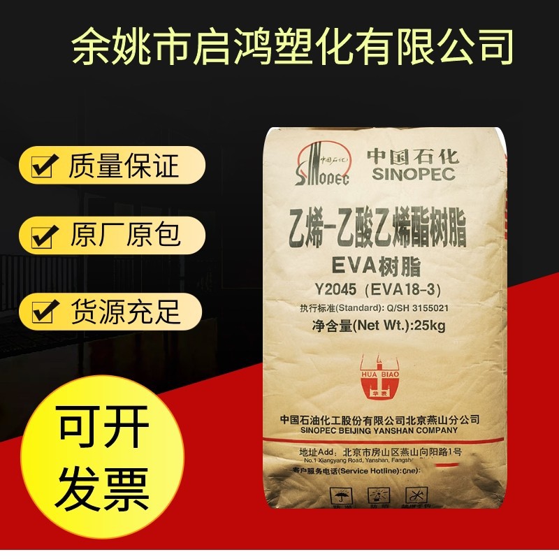 透明EVA北京有机Y2045（18-3）薄膜级EVA原料薄膜发泡料塑料颗粒