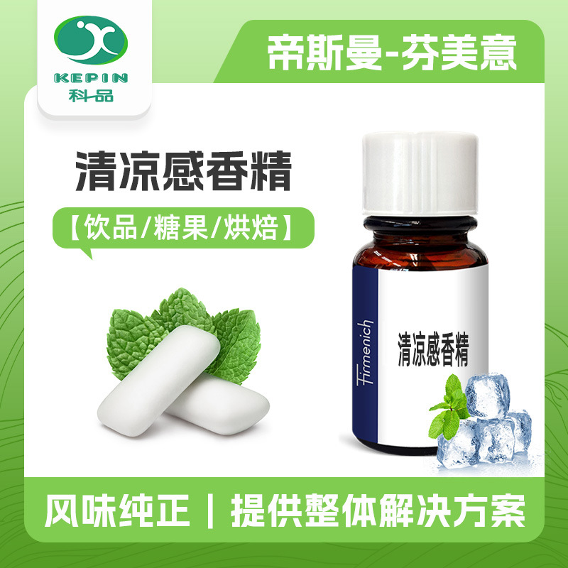 芬美意香精 甜味 清凉味香精 食用香精 口香糖香精 牙膏香精