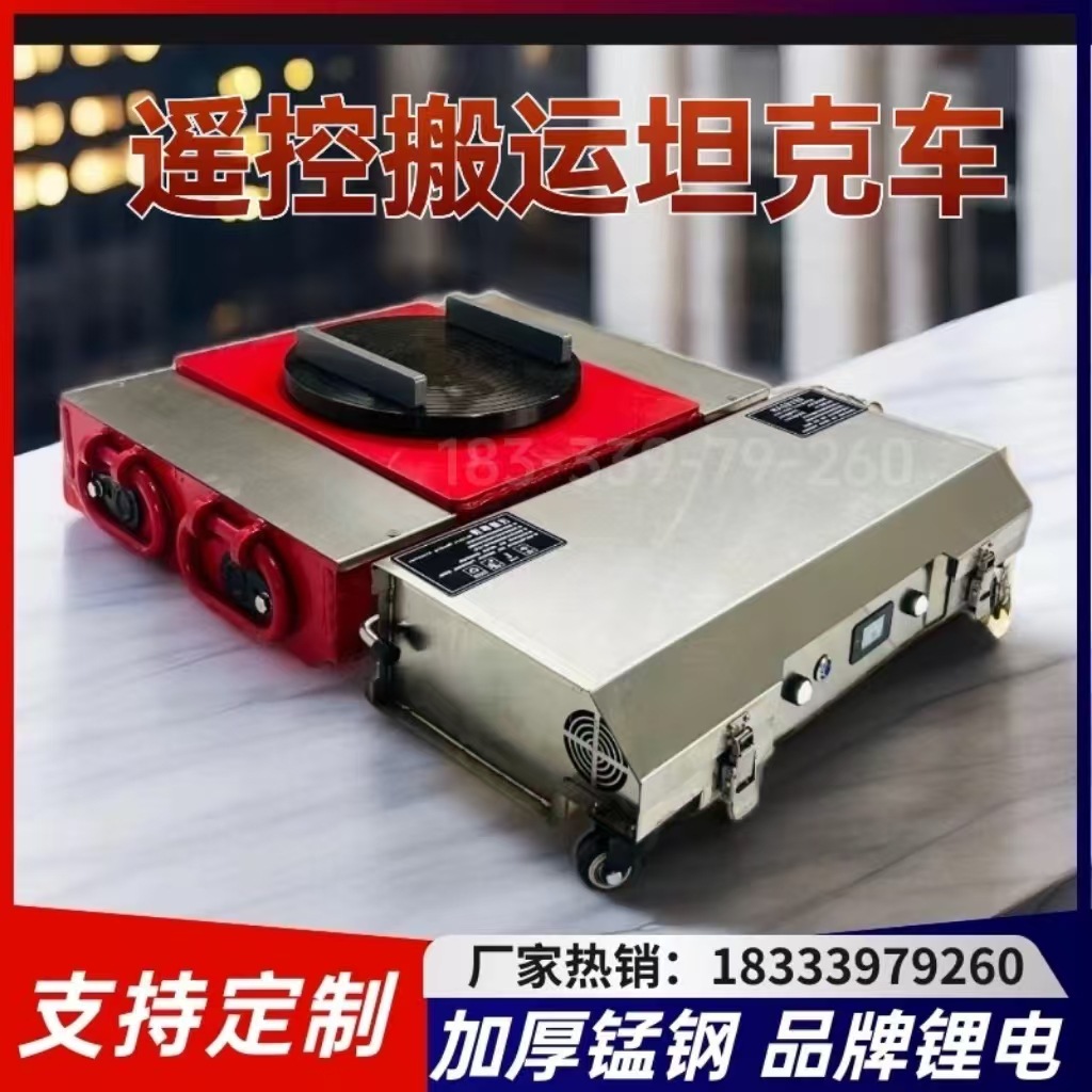 遥控电动坦克轮搬运车重型设备移动牵引地牛万向轮地坦克移位器车