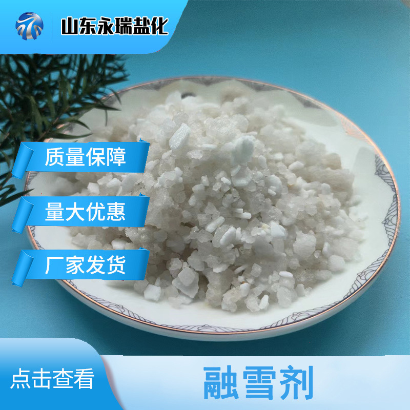 现货供应颗粒状混合融雪剂钠镁钙混合融雪剂融冰化雪道路清阻