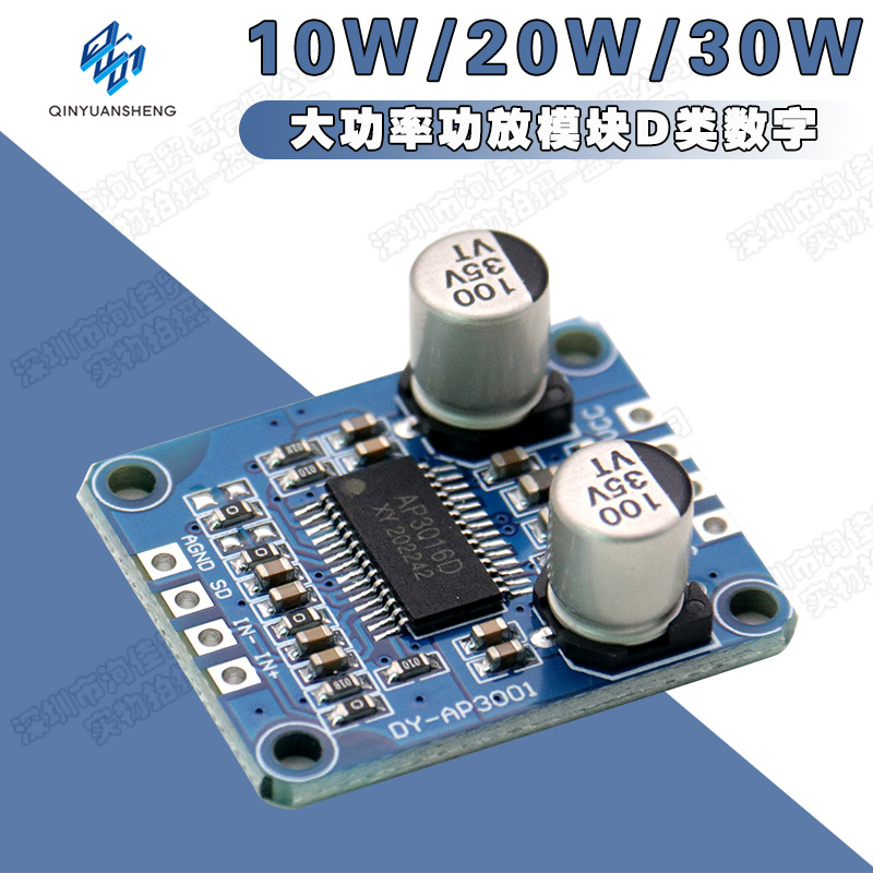 10W/20W/30W大功率功放模块D类数字功放板12V/24V供电DY-AP3001