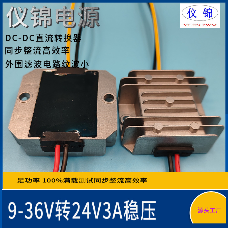 9-36V转12V3A5A36W DC-DC直流稳压电源转换器 防水自动升降压模块