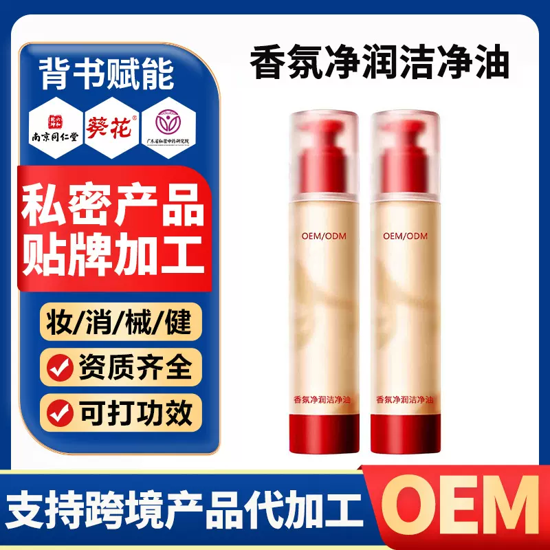 OEM私处香氛净润洁净油洗卸养清洁抑菌洗液私密沐浴油贴牌代加工