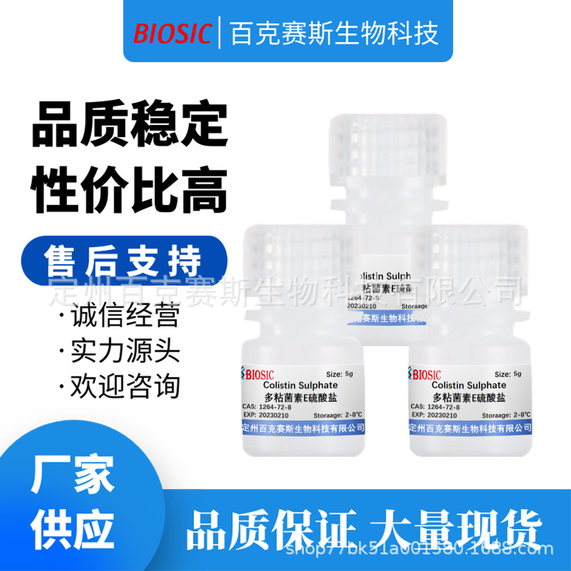 多粘菌素E硫酸盐 Colistin Sulphate 科研用试剂 CAS:1264-72-8