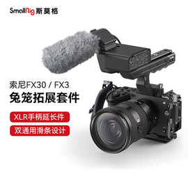 9SmallRig斯莫格适用索尼FX3/FX30兔笼专用XLR手柄上手提