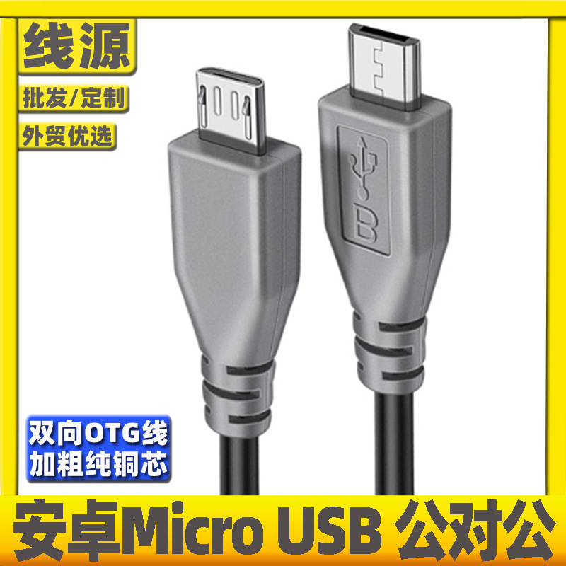 Android phone OTG charging line Micro usb male-to-male copying line power supply data line double-headed Android line