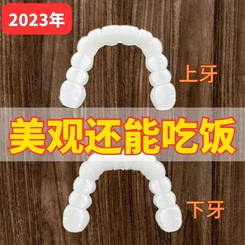 牙套通用可用年万能牙套仿真假牙吃饭神器美白缺牙蛀牙男女通用|undefined