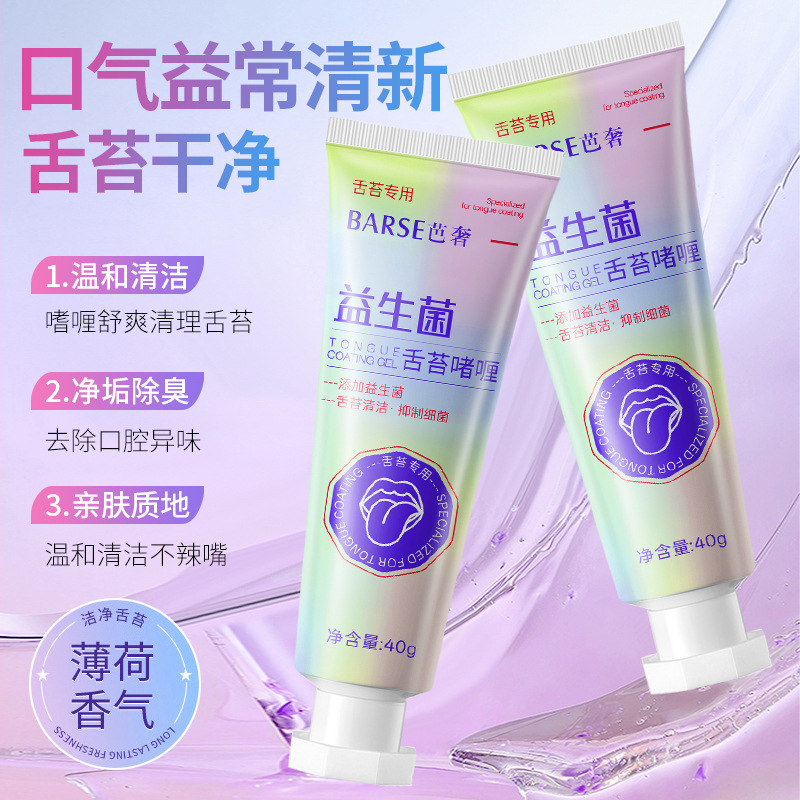 芭奢益生菌舌苔啫喱温和清洁舌头高效清洁舌苔膏去除口腔异味现货|undefined