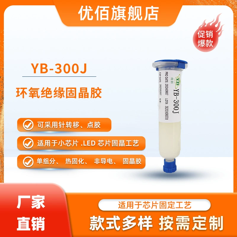Эпоксидный изоляционный клей, прозрачный, термополимеризуемый, для крепления чипов, YB-300JLED, специальный клей для светодиодов
