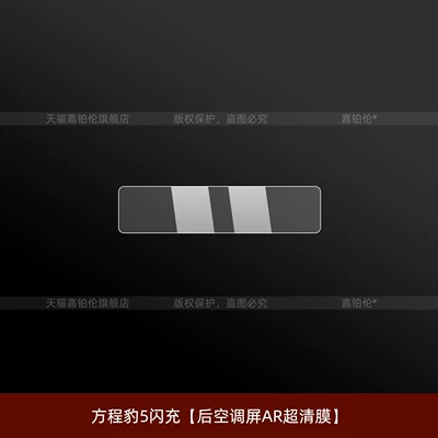 fast-charging screen tempered film, interior | Car interior film - equation-leopard-5-fast-charging-rear-air-conditioning-screen-ar-ultra-clear-film
