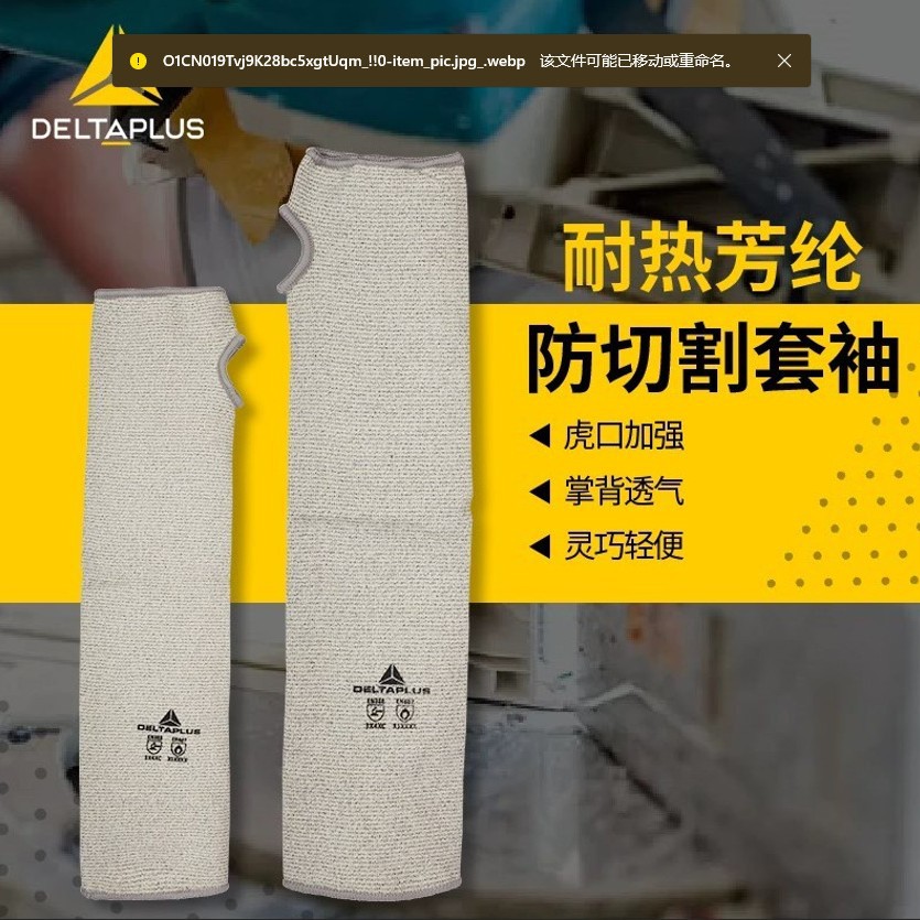 代尔塔202013防割袖套防晒防切割搬运耐磨隔热耐高温防刺防砍护臂