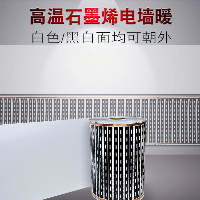 高温石墨烯墙暖电热膜壁挂粘贴墙面发热膜电暖白片板家用取暖器