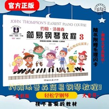 约翰汤普森简易钢琴教程3幼儿初学入门基础钢琴教材全彩版启蒙书
