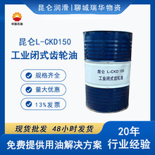 昆仑L-CKD150工业闭式齿轮油170kg′桶